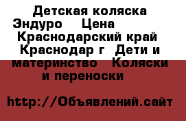 Детская коляска Эндуро  › Цена ­ 10 000 - Краснодарский край, Краснодар г. Дети и материнство » Коляски и переноски   